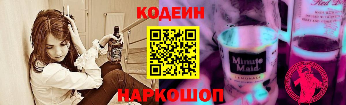 Полысаево  Codein напиток Lean (лин)  Codein Purple Drank  дарнет шоп  Вход с VPN 
